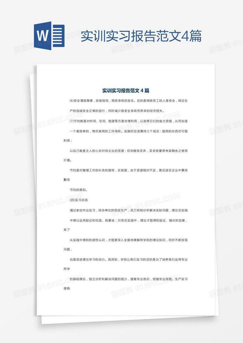 实训实习报告范文4篇