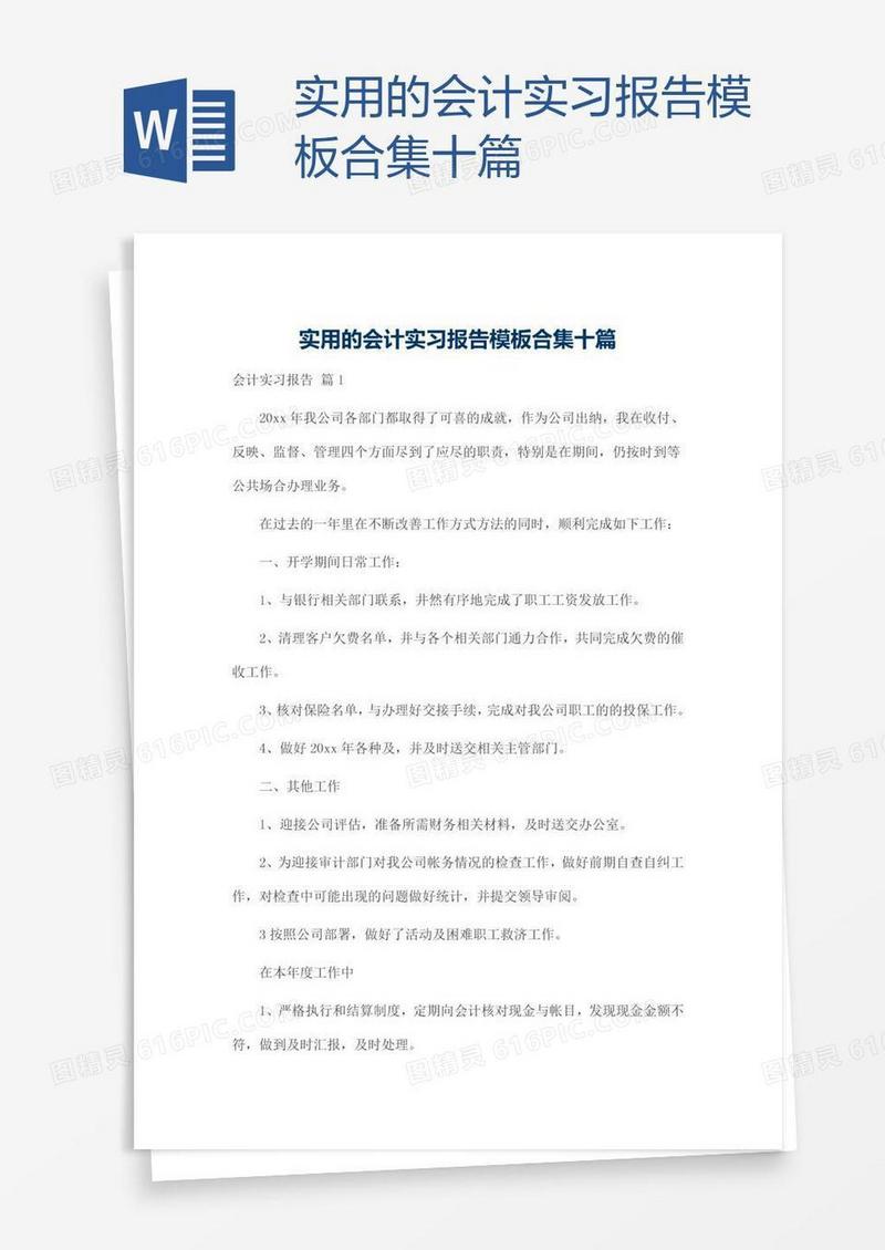 实用的会计实习报告模板合集十篇