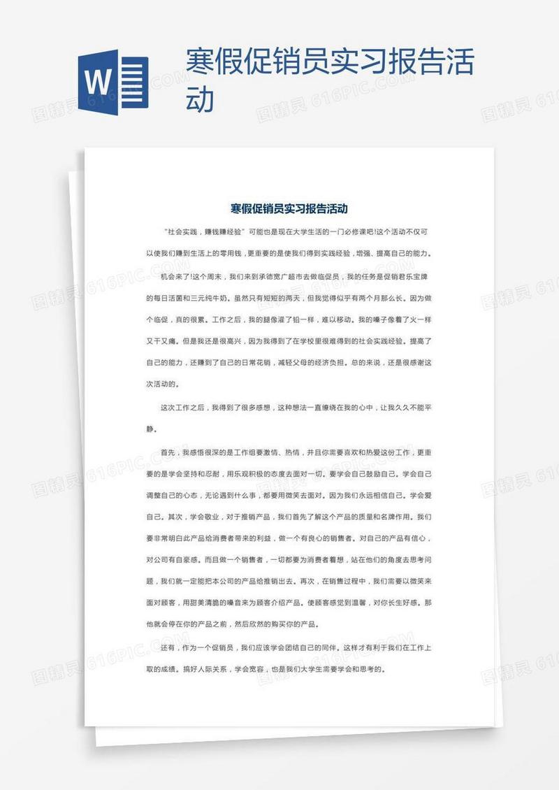 寒假促销员实习报告活动