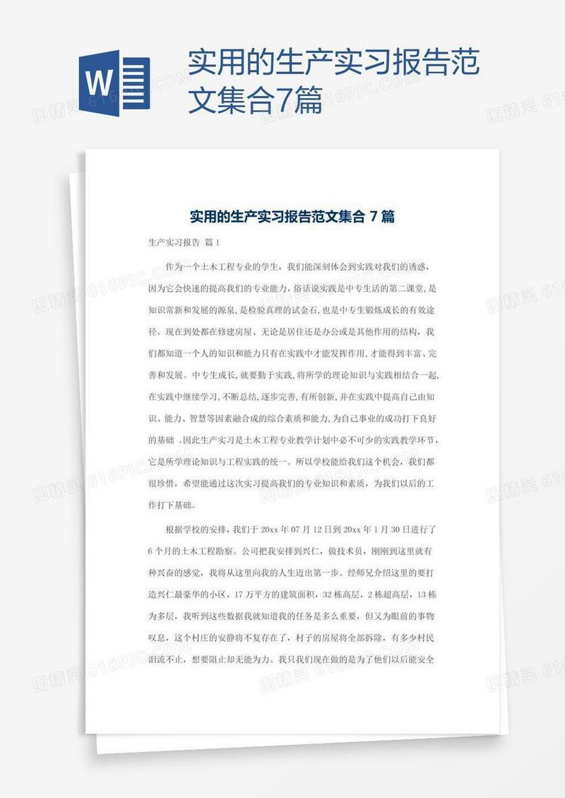 实用的生产实习报告范文集合7篇