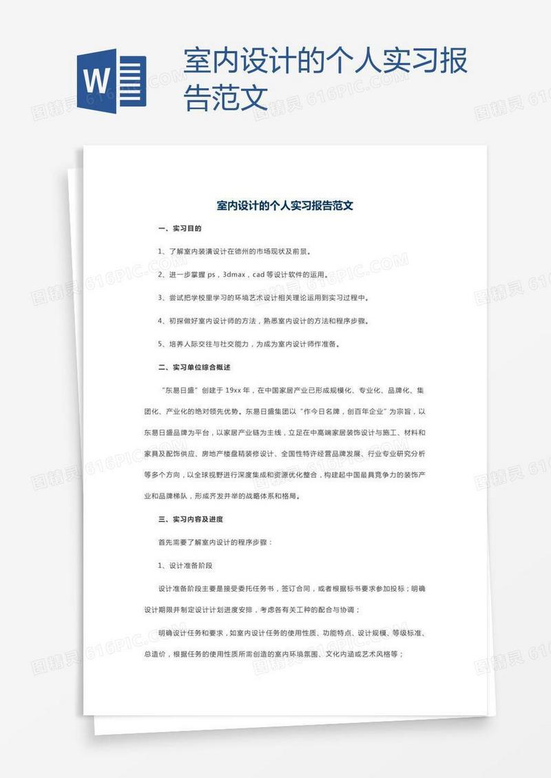室内设计的个人实习报告范文