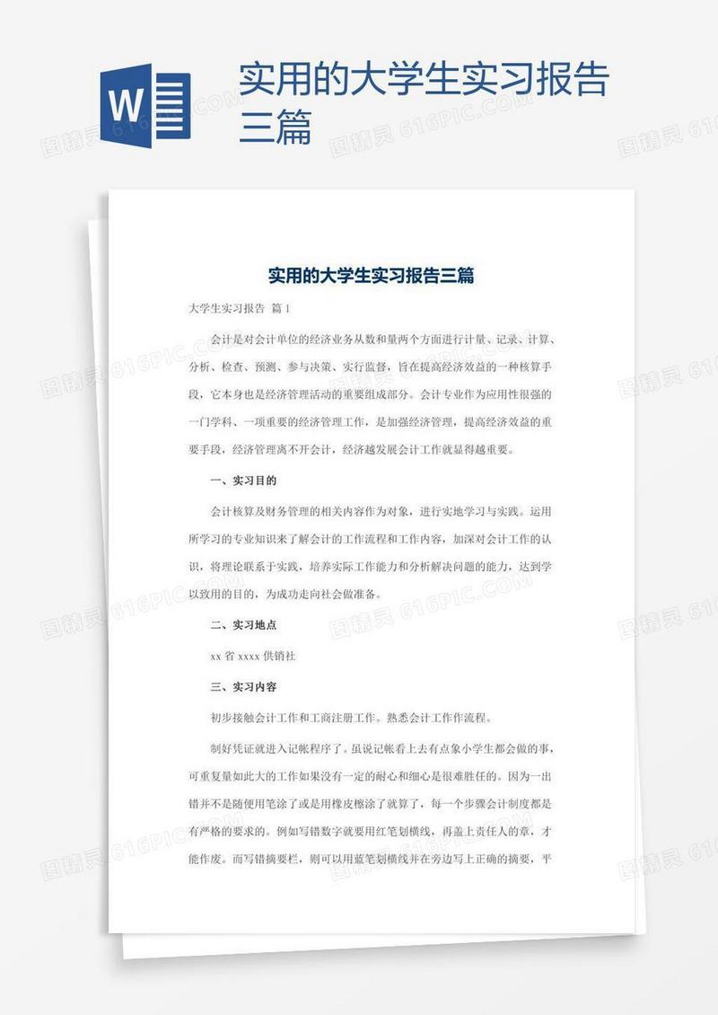 实用的大学生实习报告三篇