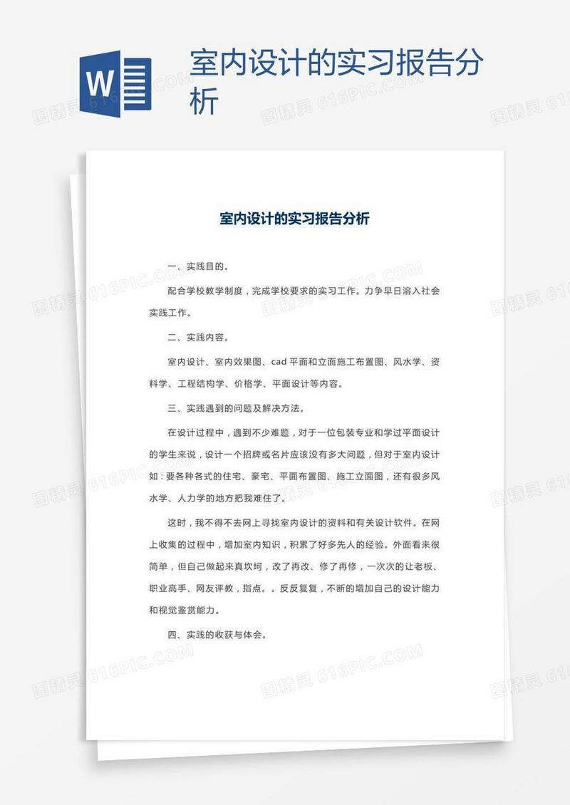 室内设计的实习报告分析