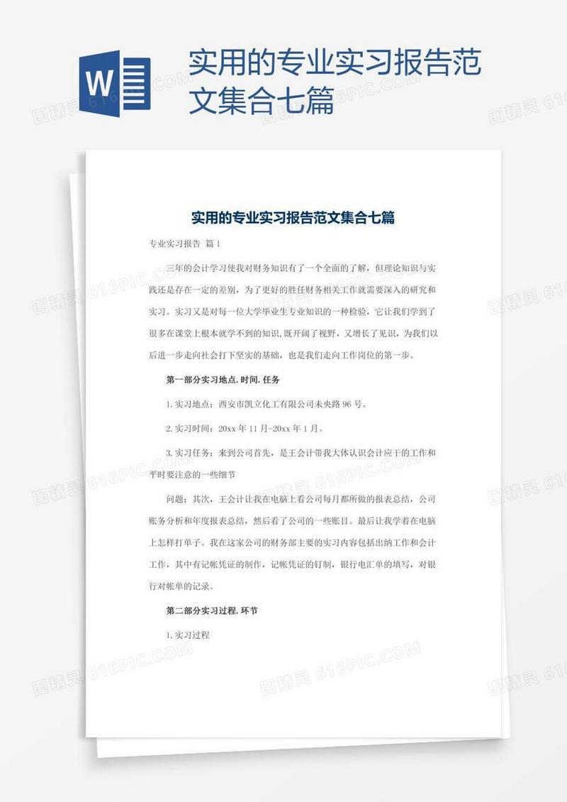 实用的专业实习报告范文集合七篇