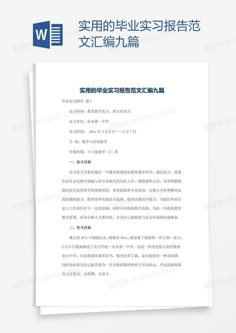 实用的毕业实习报告范文汇编九篇