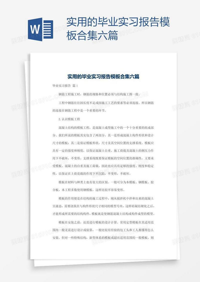 实用的毕业实习报告模板合集六篇