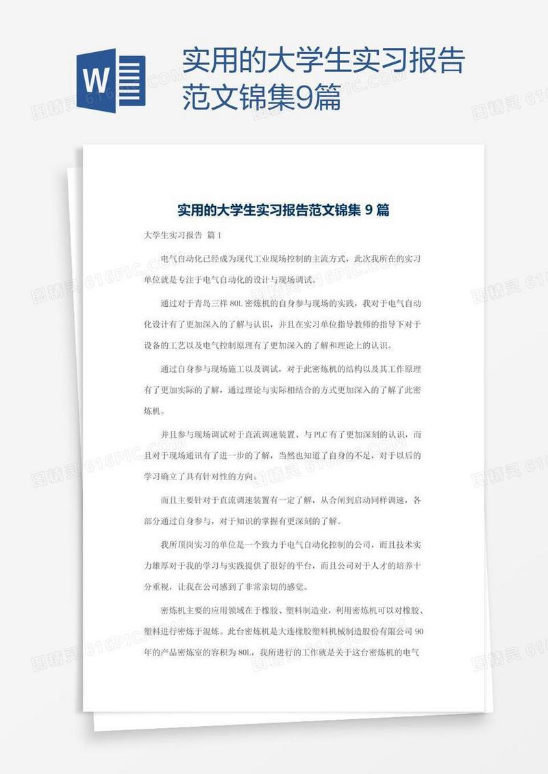 实用的大学生实习报告范文锦集9篇
