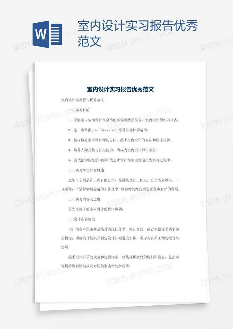 室内设计实习报告优秀范文