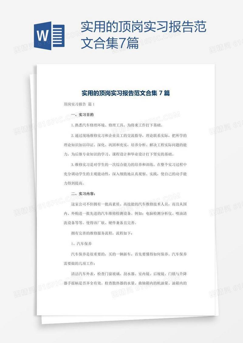 实用的顶岗实习报告范文合集7篇