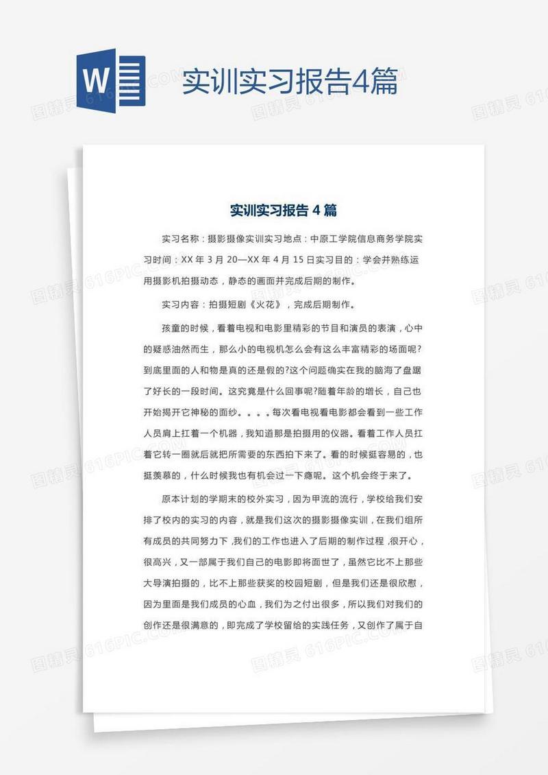 实训实习报告4篇