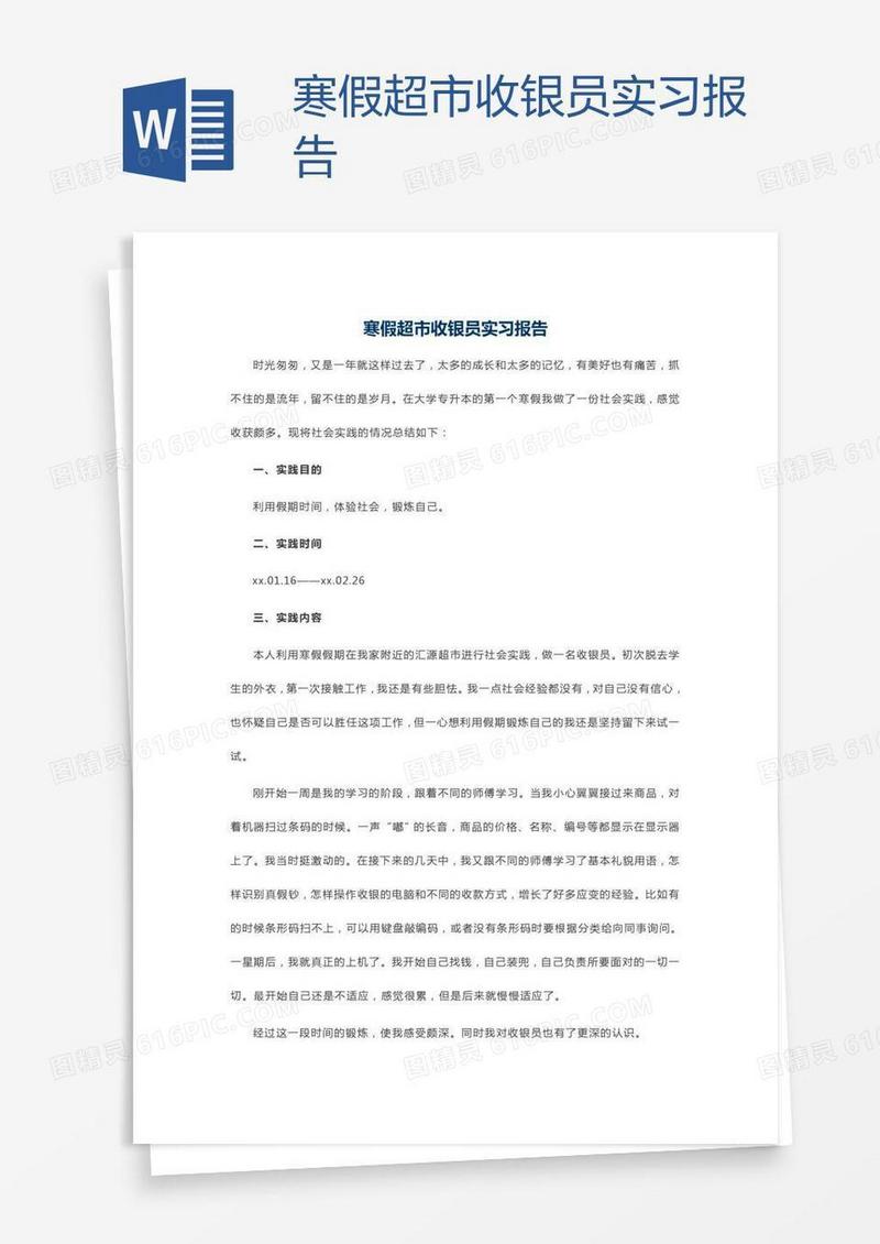 寒假超市收银员实习报告
