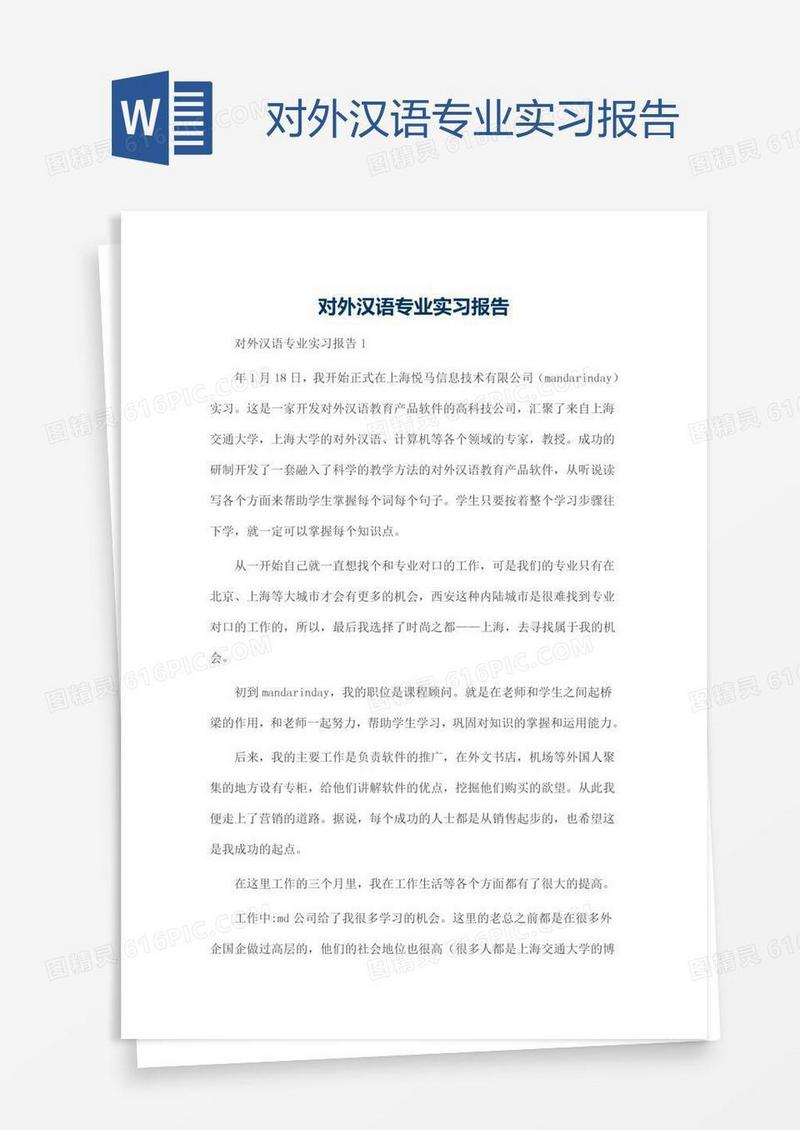 对外汉语专业实习报告