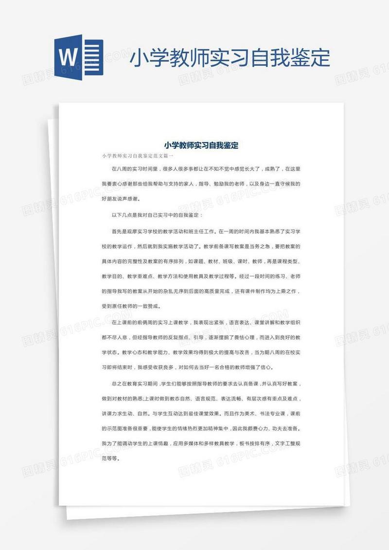 小学教师实习自我鉴定