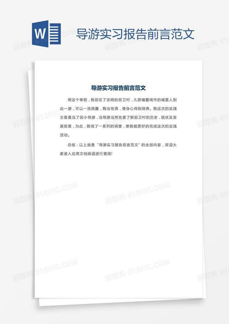 导游实习报告前言范文