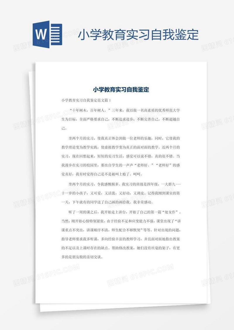 小学教育实习自我鉴定