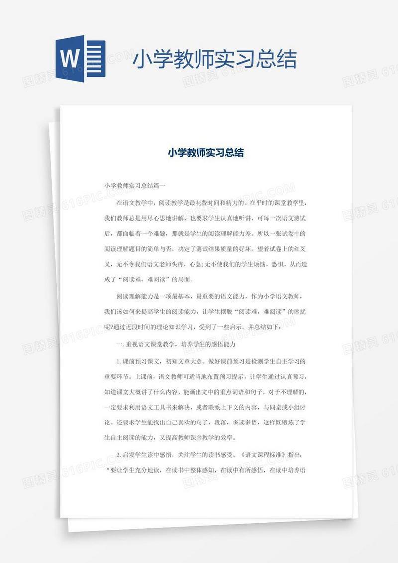 小学教师实习总结