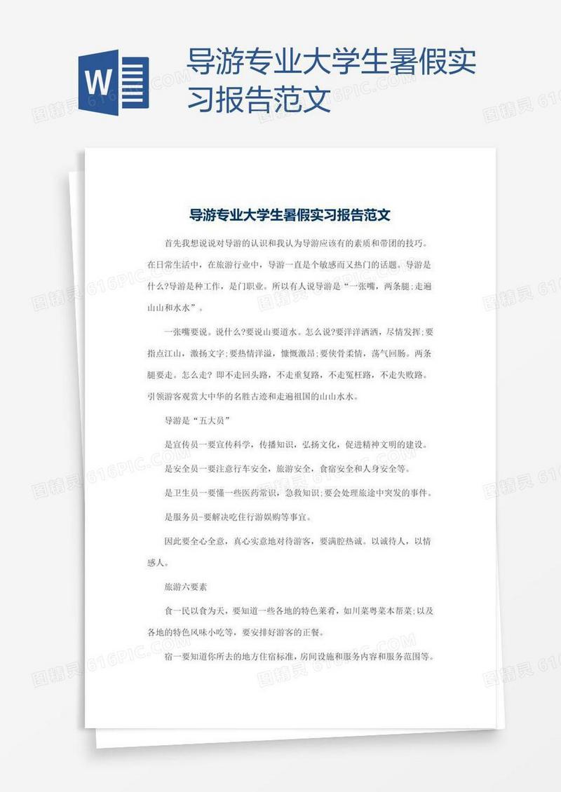 导游专业大学生暑假实习报告范文
