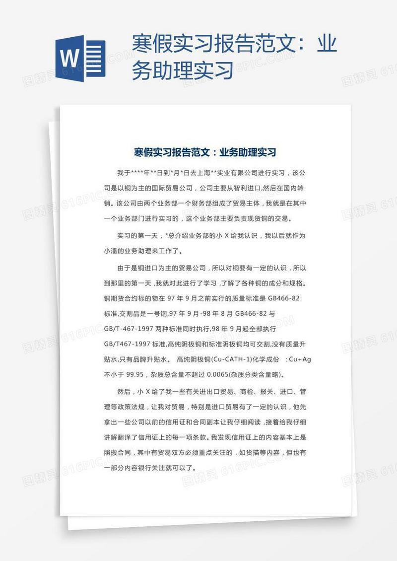 寒假实习报告范文：业务助理实习