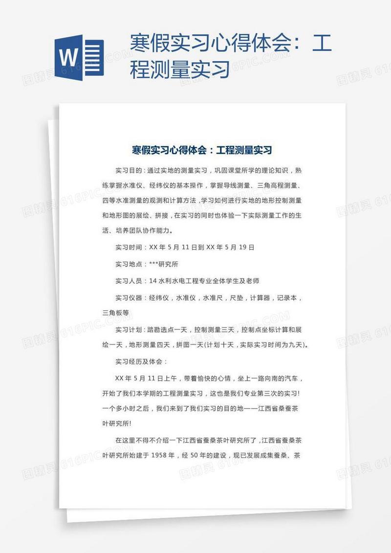寒假实习心得体会：工程测量实习