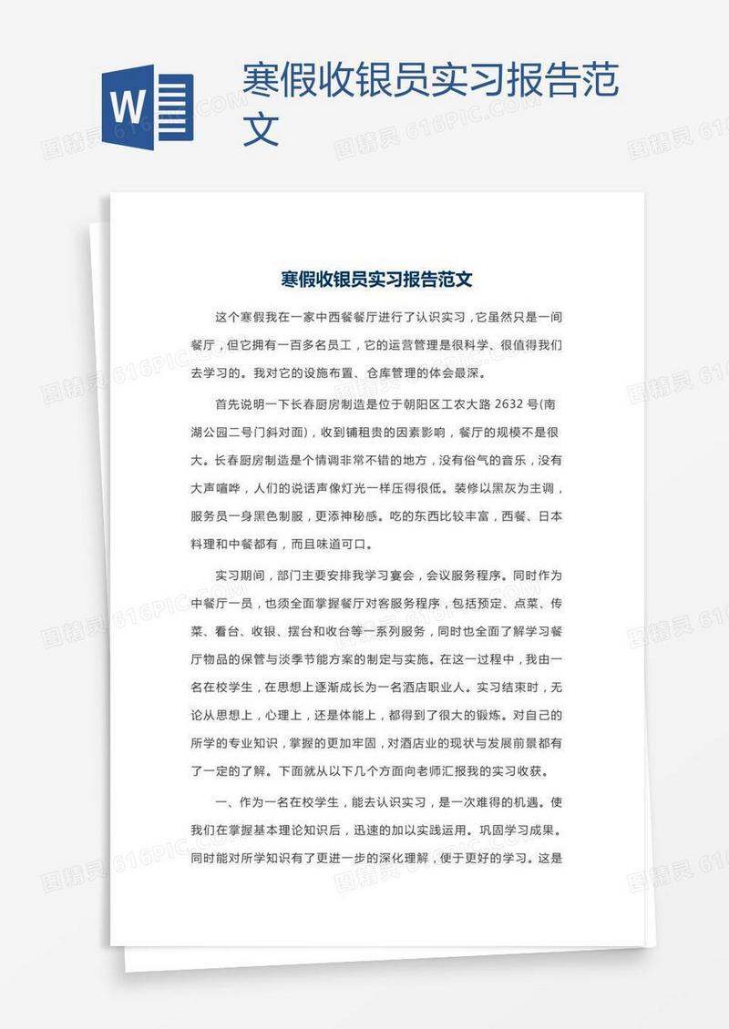 寒假收银员实习报告范文
