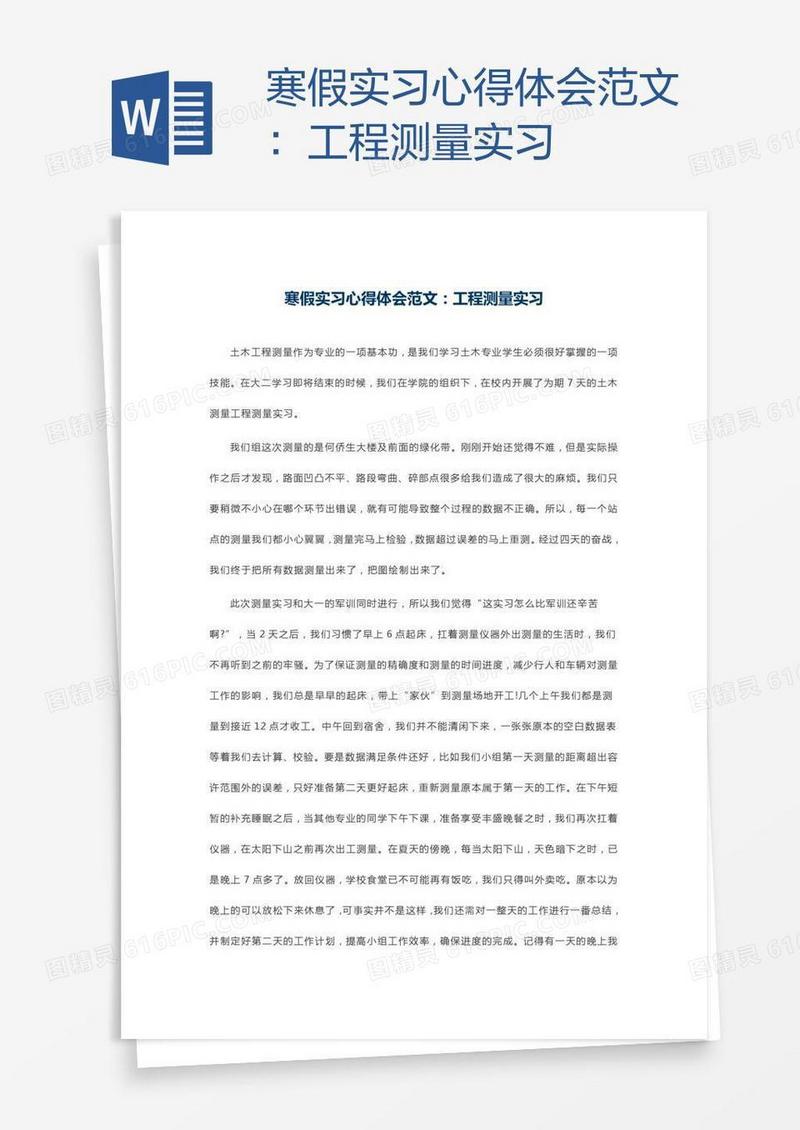 寒假实习心得体会范文：工程测量实习