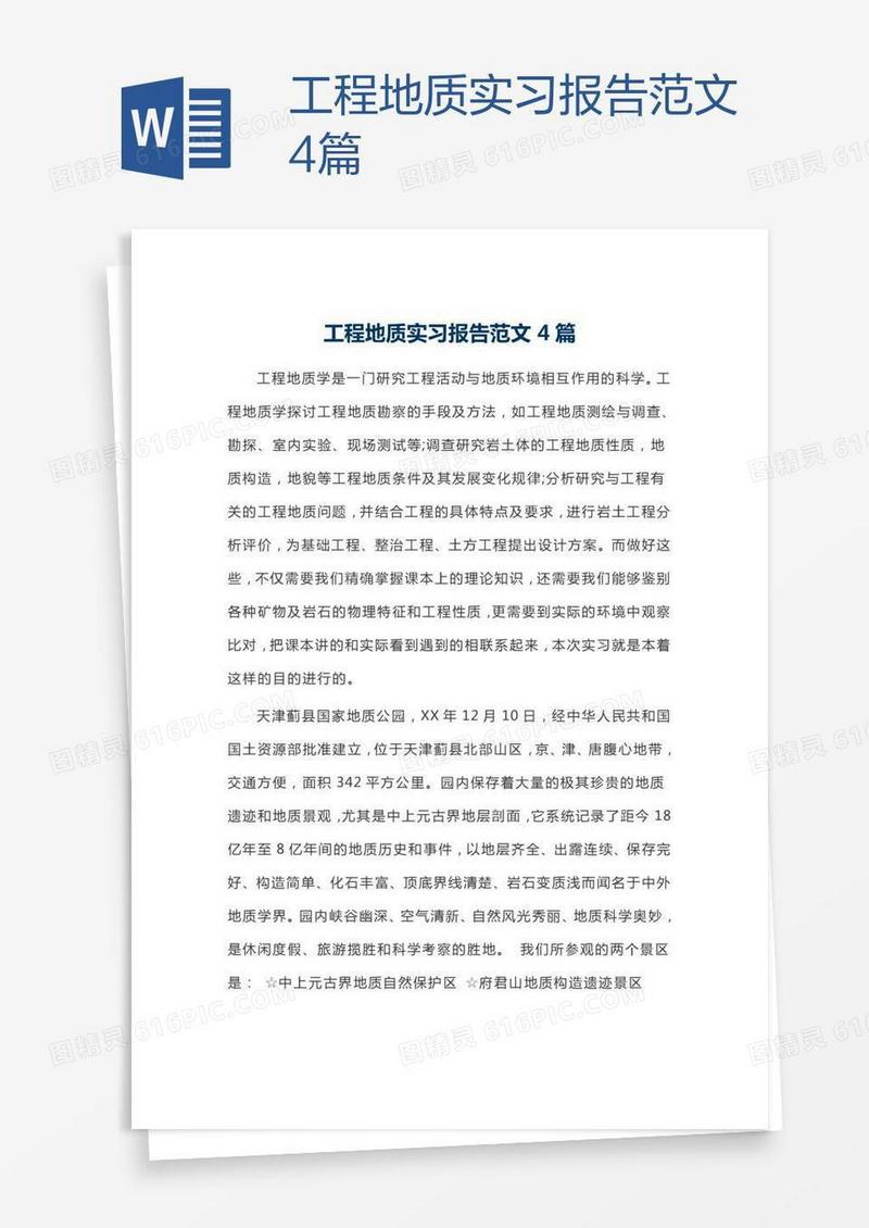 工程地质实习报告范文4篇