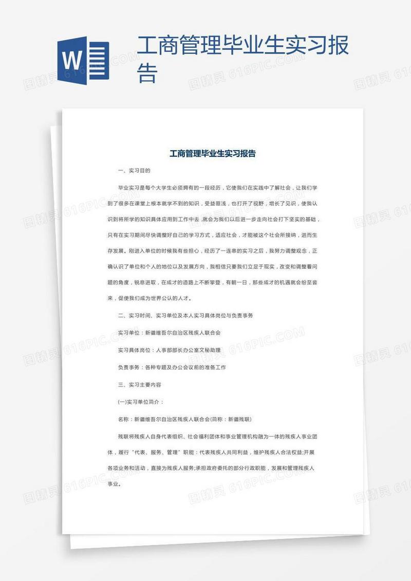 工商管理毕业生实习报告