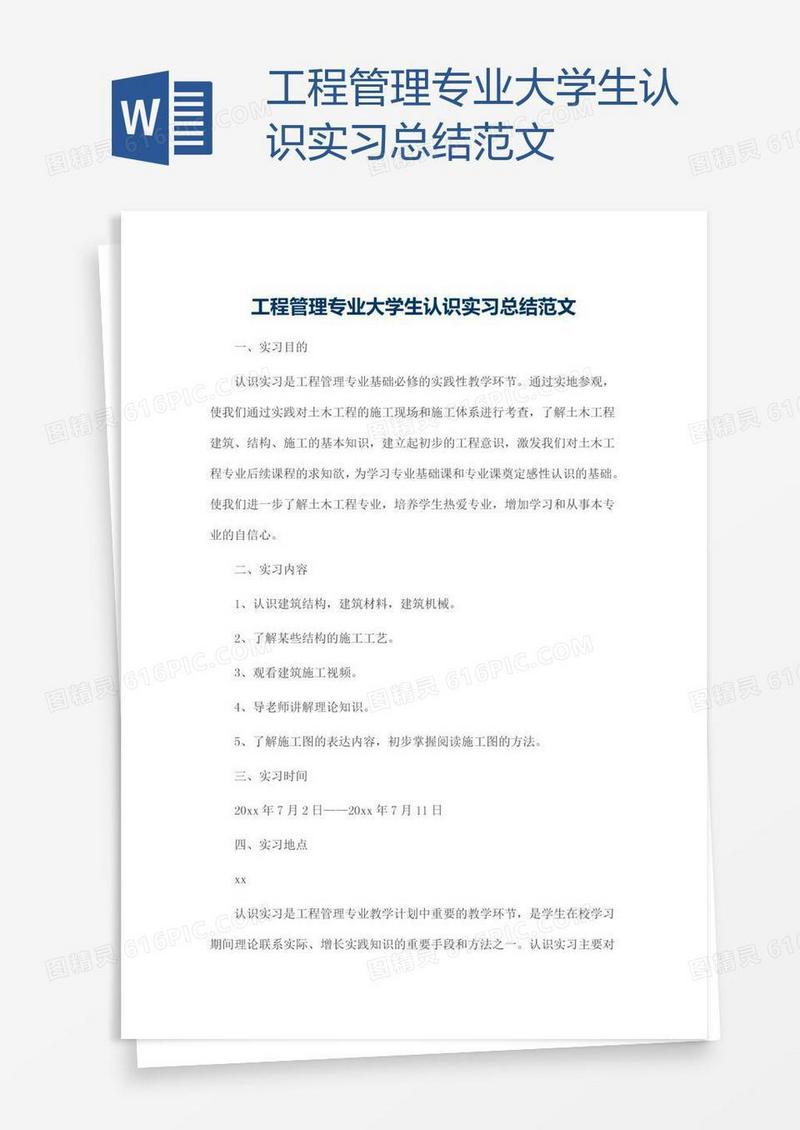 工程管理专业大学生认识实习总结范文