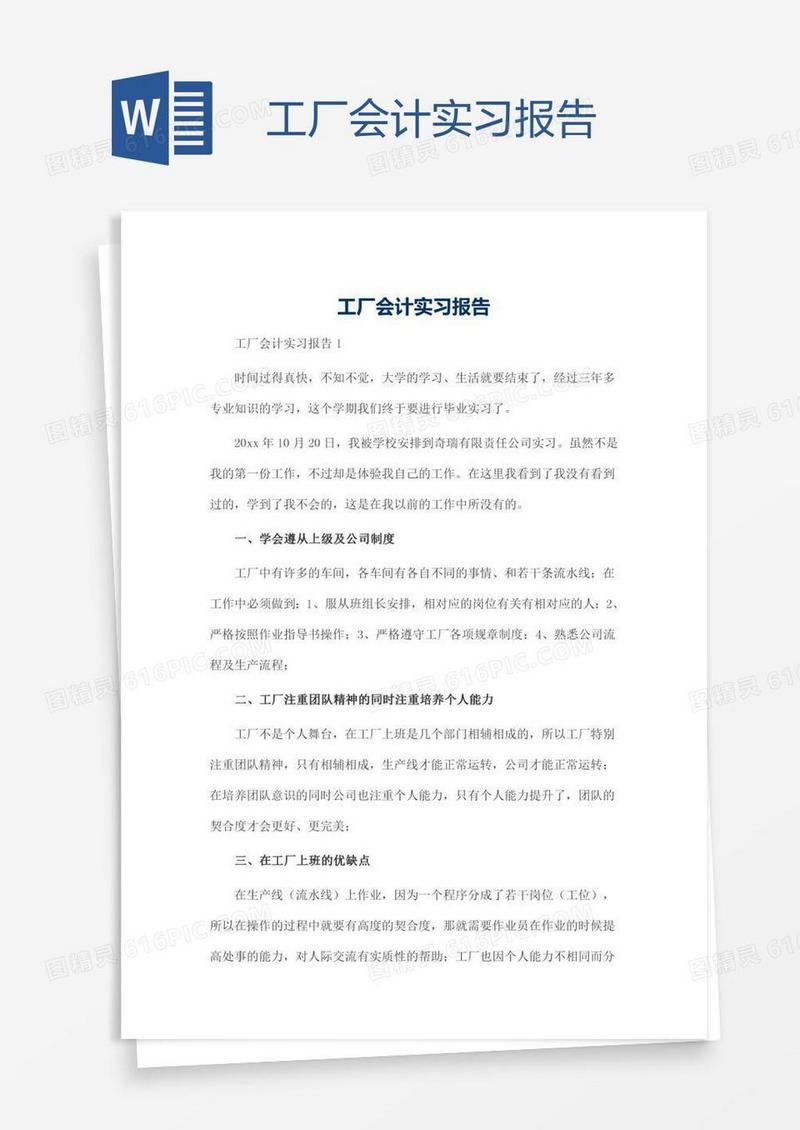 工厂会计实习报告