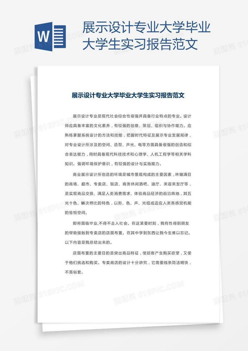 展示设计专业大学毕业大学生实习报告范文