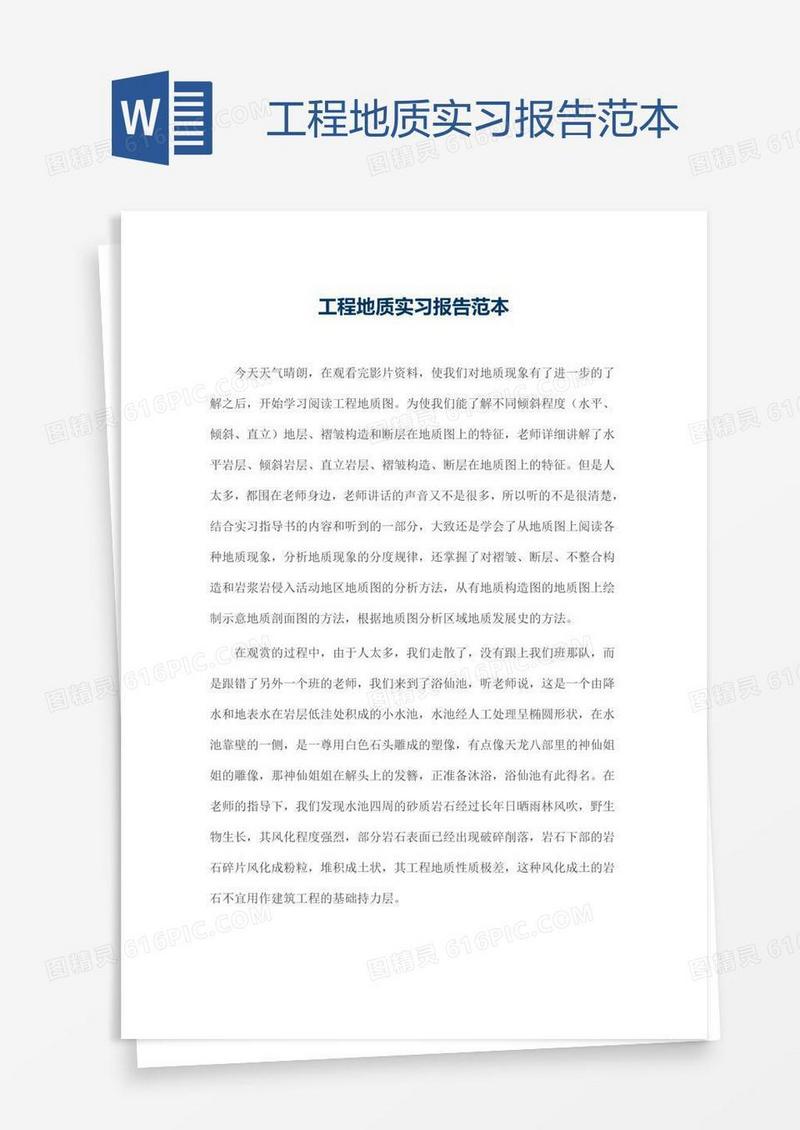 工程地质实习报告范本