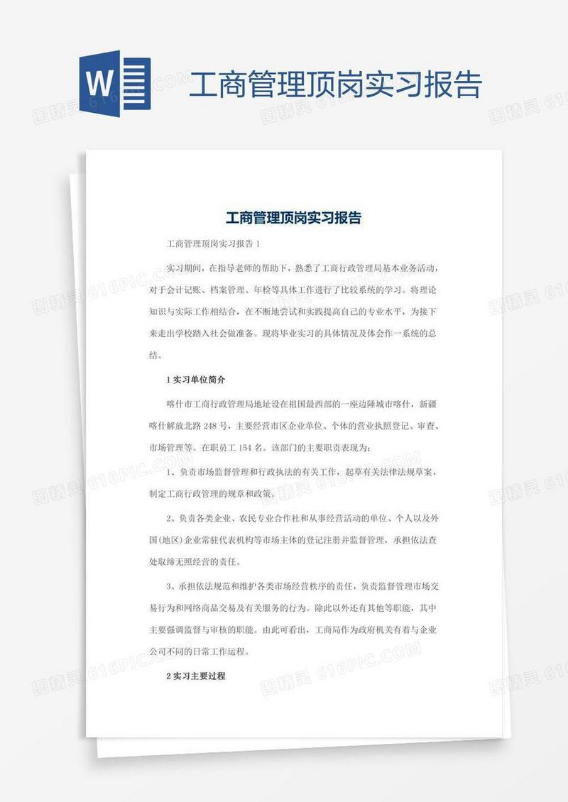 工商管理顶岗实习报告
