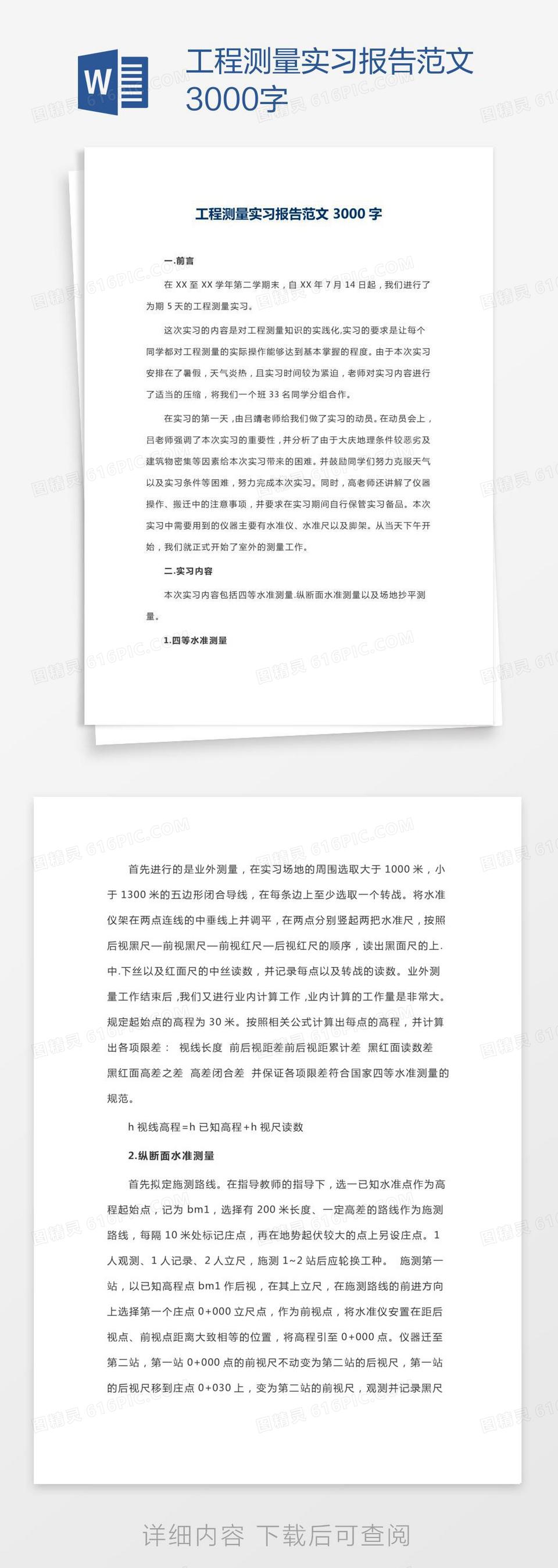 工程测量实习报告范文3000字