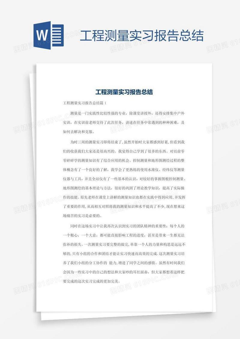 工程测量实习报告总结