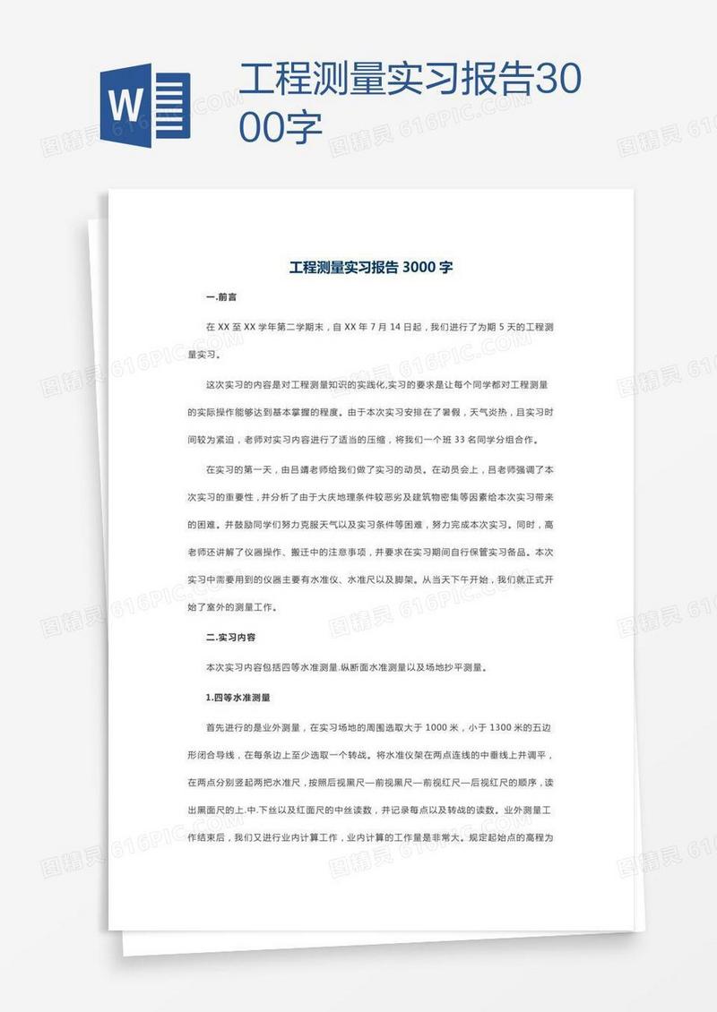 工程测量实习报告3000字