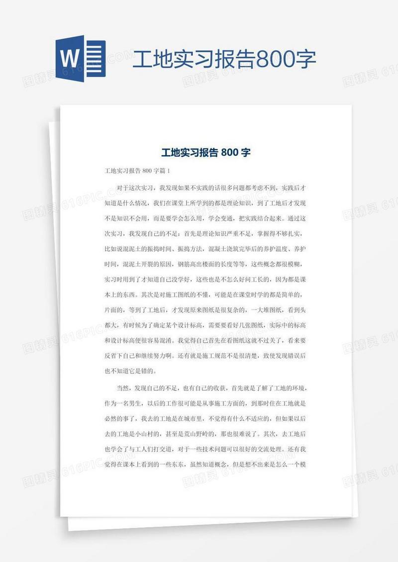 工地实习报告800字