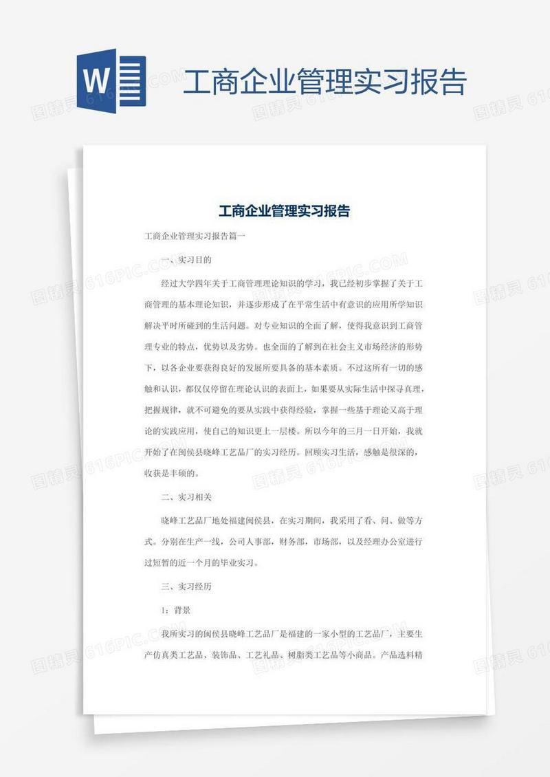 工商企业管理实习报告