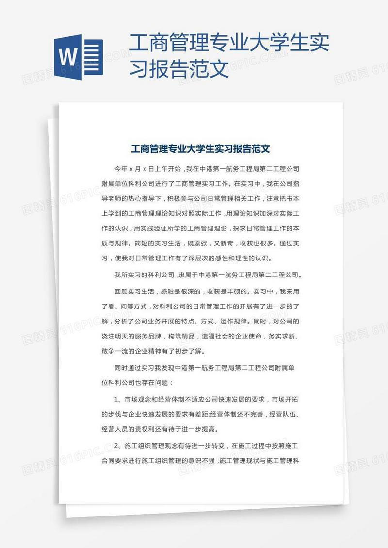 工商管理专业大学生实习报告范文