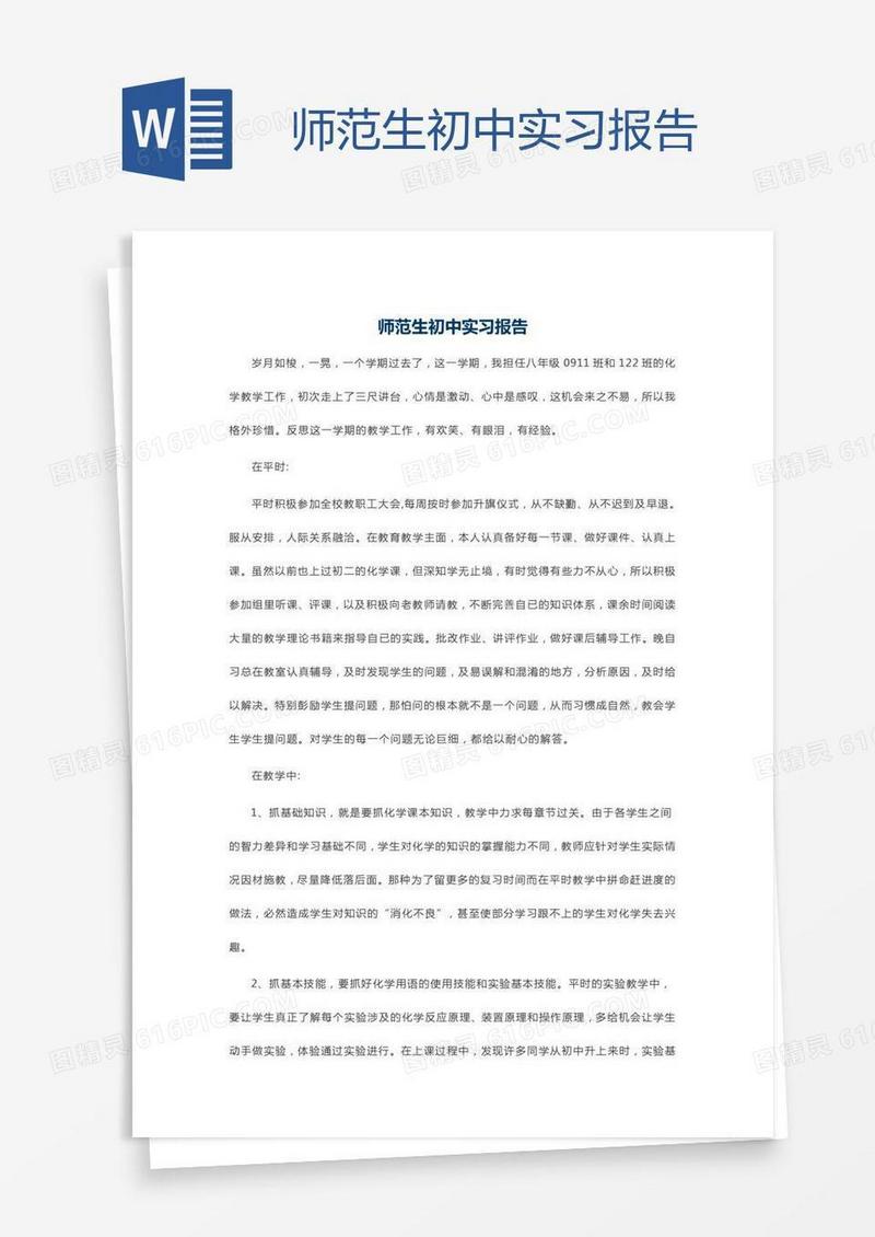 师范生初中实习报告