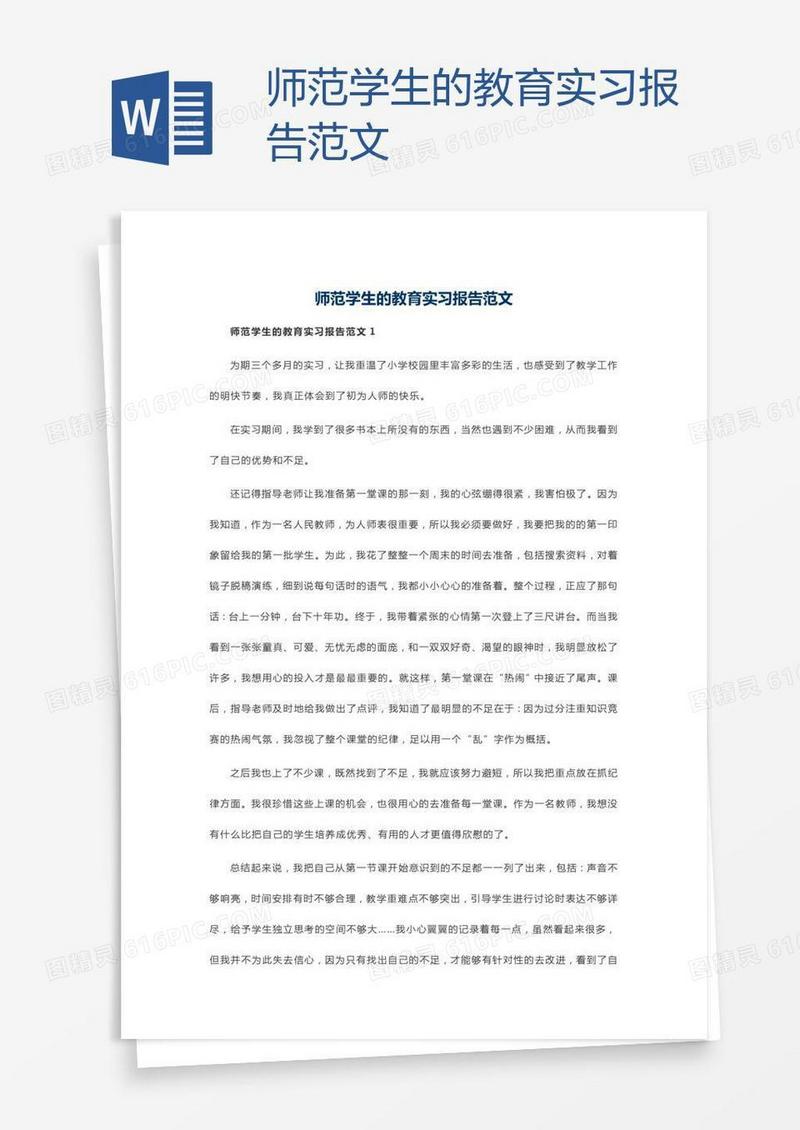 师范学生的教育实习报告范文