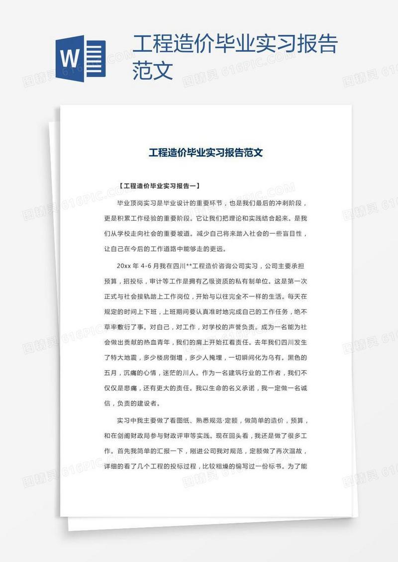 工程造价毕业实习报告范文