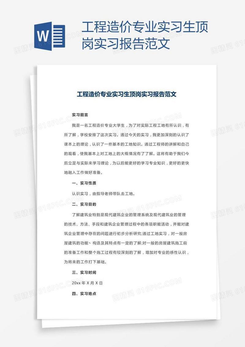 工程造价专业实习生顶岗实习报告范文