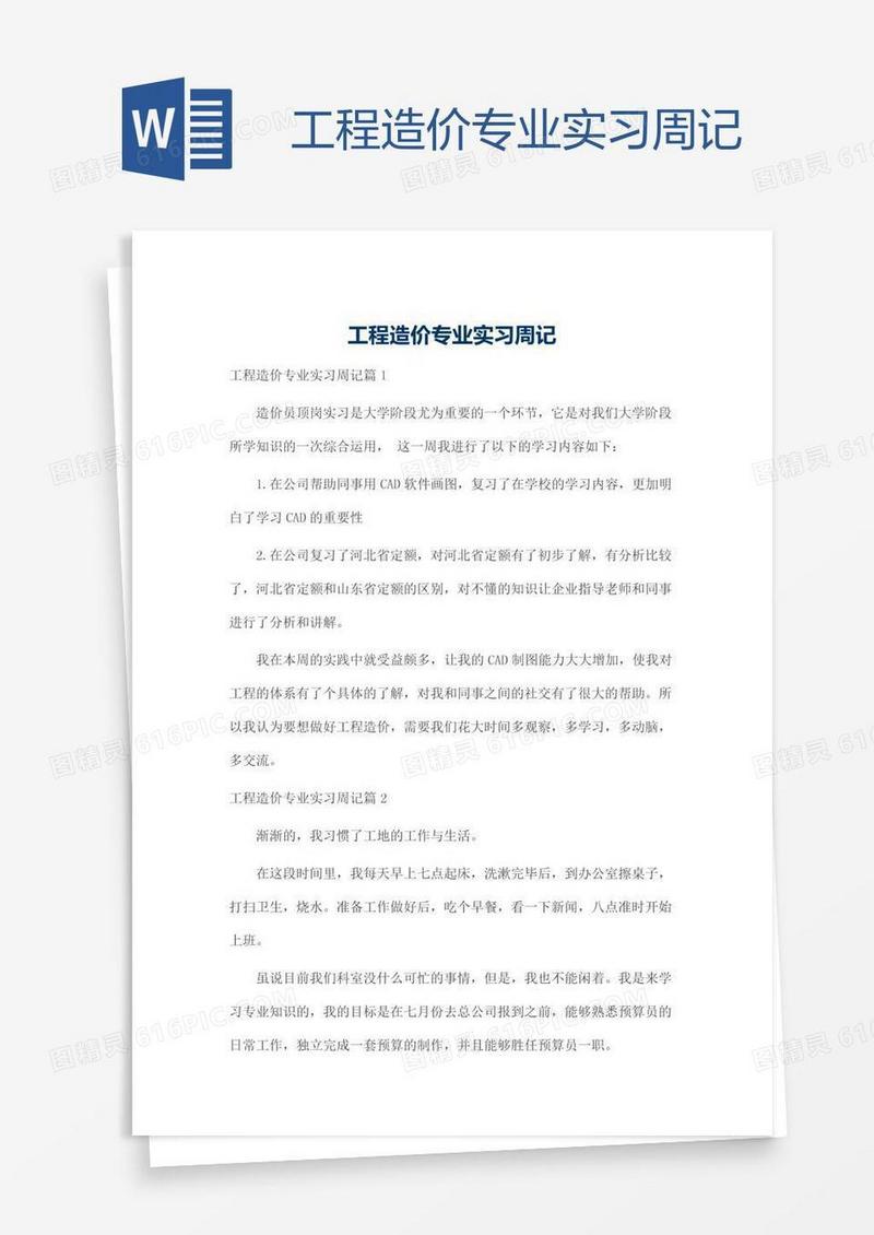 工程造价专业实习周记