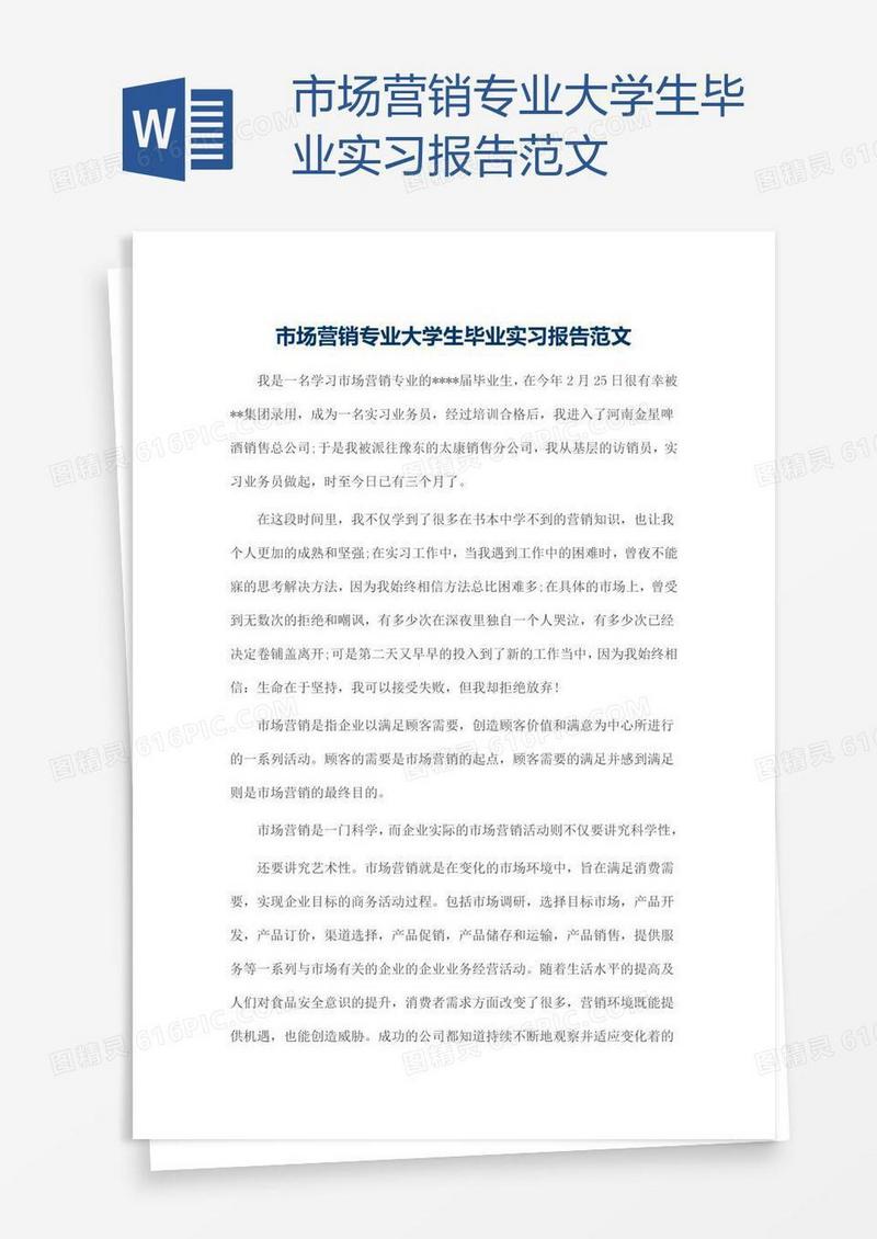 市场营销专业大学生毕业实习报告范文