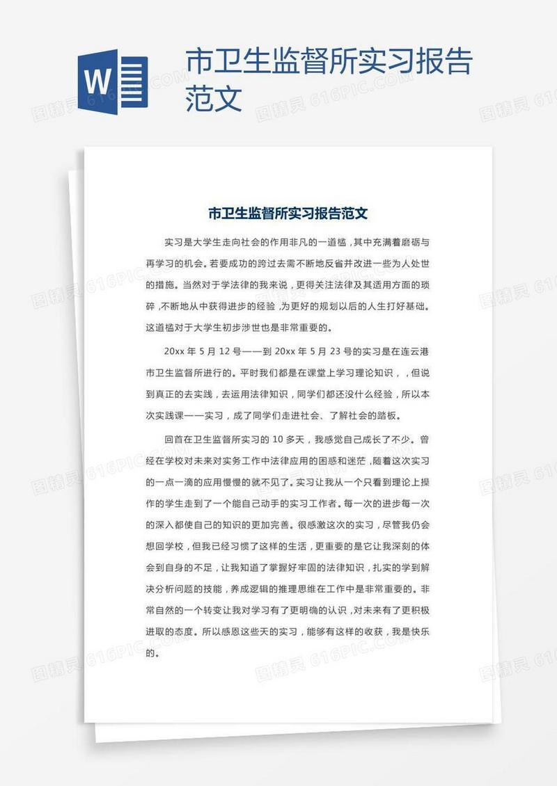 市卫生监督所实习报告范文