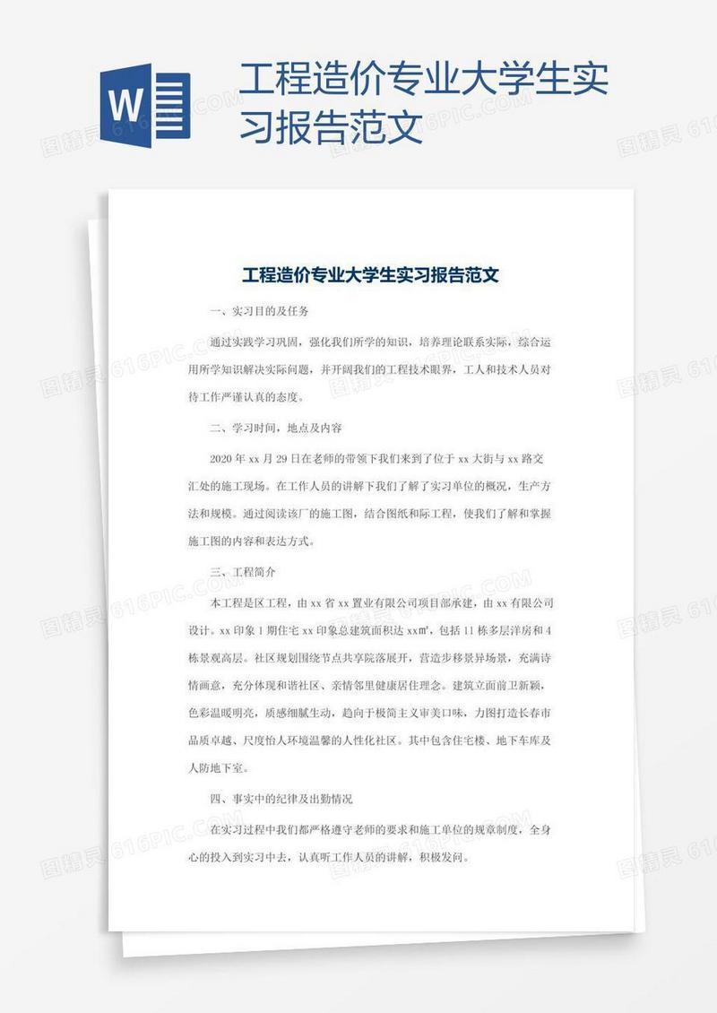 工程造价专业大学生实习报告范文