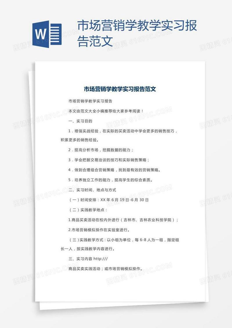 市场营销学教学实习报告范文
