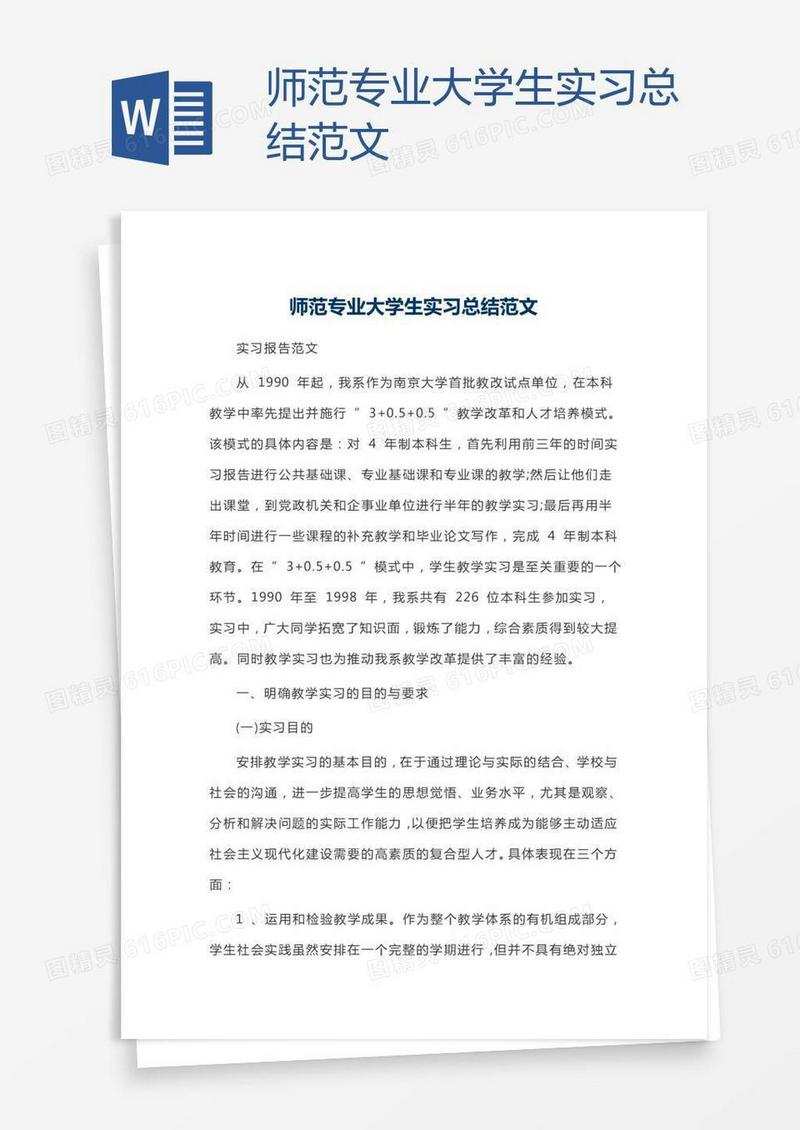 师范专业大学生实习总结范文