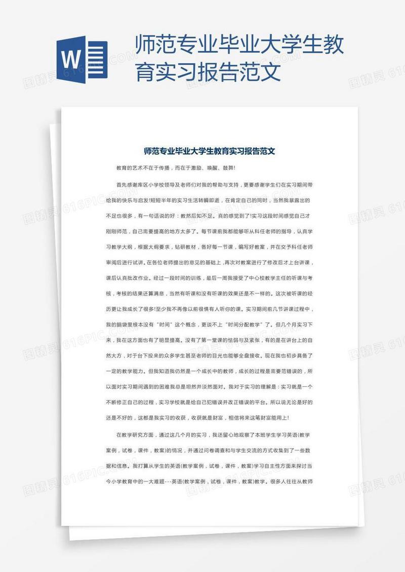 师范专业毕业大学生教育实习报告范文