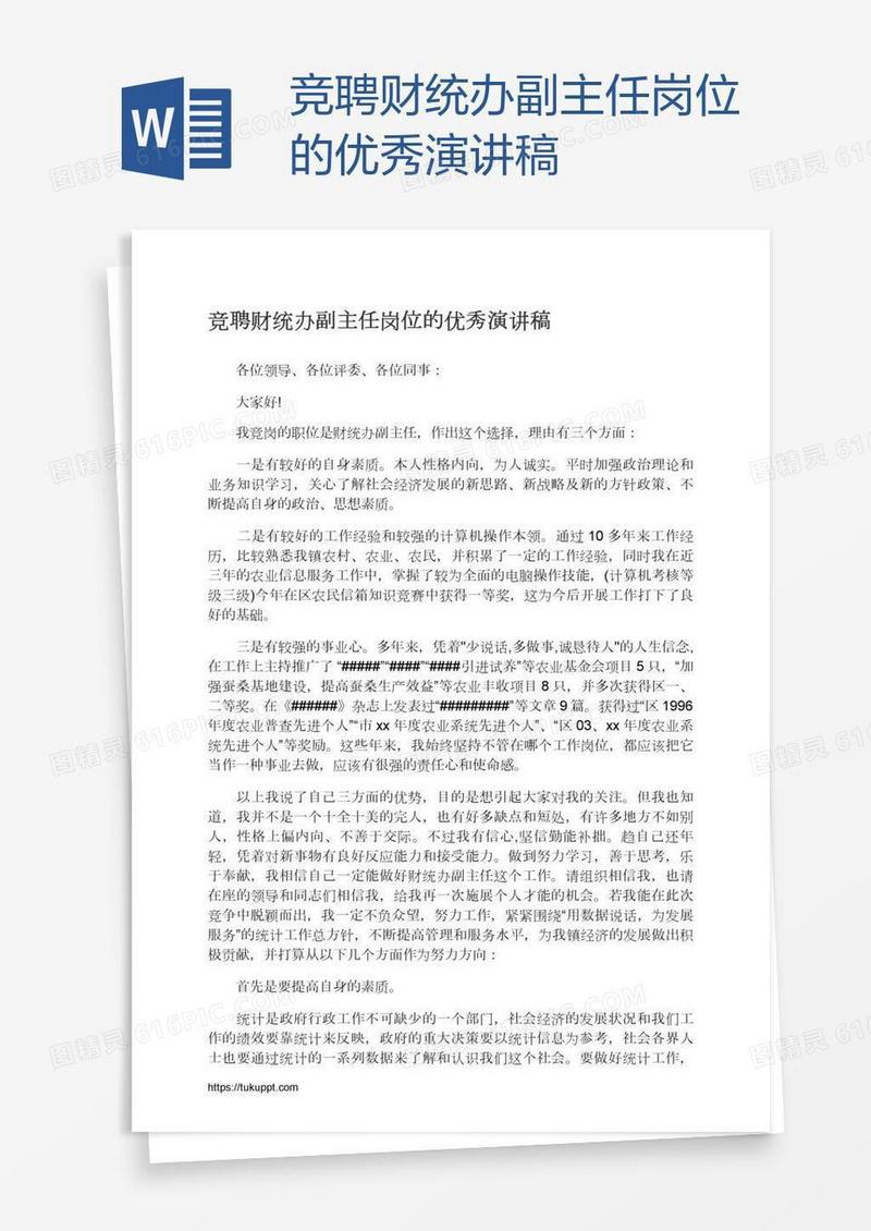 竞聘财统办副主任岗位的优秀演讲稿